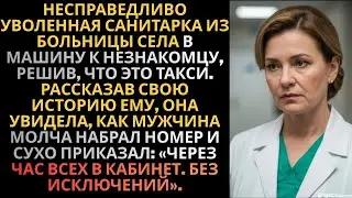Медсестра села в машину незнакомца, приняв её за такси. После того, как она рассказала эту историю,