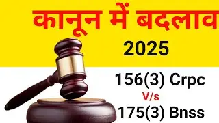 2025 कानून में बदलाव Crpc 156(3) 175(3) BNSS #newadvocate #money