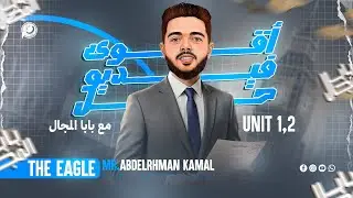 إنجليزي تالتة ثانوي 2026 حل شامل علي Units 1/2 منهج جديد