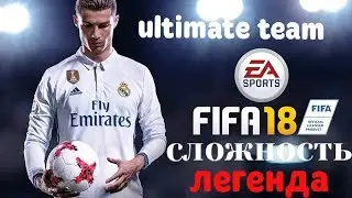 FIFA 18 Ultimate Team Сложность: Легенда