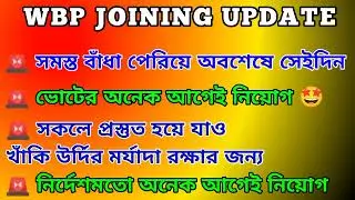 WBP CONSTABLE (2020) Joining Final Update #wbp #wbpjoining