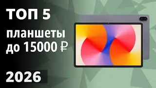 ТОП&mdash;5. Лучшие планшеты до 15000 ₽. Рейтинг 2026 года!
