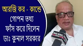 আর জি কর হসপিটালের ঘটনার গোপন তথ্য ফাঁস  করলেন ডাঃ  কুণাল সরকার