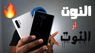 نوت 20 ألترا أو نوت 10 بلس مقارنة شاملة (Note 10 plus vs note 20 ultra) 🔥