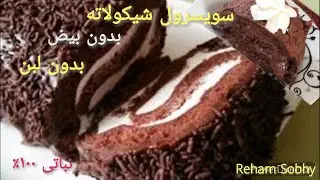 حلويات صيامي - طريقة عمل السويسرول الصيامي - طريقة عمل السويسرول بدون بيض بأسهل طريقة سويسرول نباتي