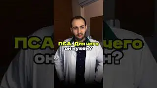 ПСА. Для чего он нужен?