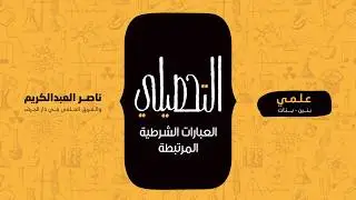 العبارات الشرطية المرتبطة | رياضيات | التحصيلي علمي | 1441-1442