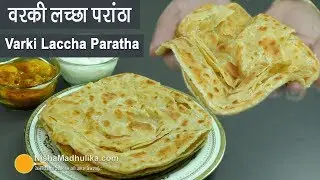 Warqi Paratha | वरकी लच्छा चूर चूर परांठा । Varki Laccha Choor Choor Paratha