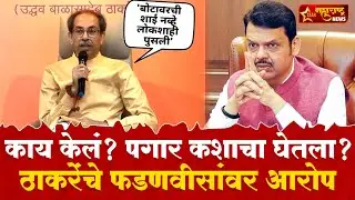 Uddhav Thackeray | निवडणुका जिंकण्यासाठी मुख्यमंत्री फडणवीसांचा रडीचा डाव, ठाकरेंचा घणाघात