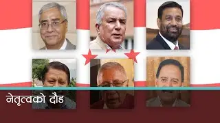 आफ्नै समूहका नेताले नेतृत्व दाबी गरेपछि कांग्रेस सभापति  देउवा र पौडेल दबाबमा