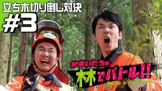 人気芸人「かまいたち」が日本一アツい島根の森に挑む！立ち木切り倒し対決！！