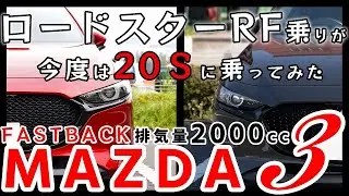 【MAZDA3/試乗】ロードスターRF乗りが今度はマツダ3の20Sに乗ってみた