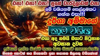 🔴මේක කලොත් එයාට ඔයාව අතාරින්න බෑ බෑ බෑ වැඳ වැඳ ඔයාගේ පස්සෙන් ඒනවා  ! පණ වගේ ආදරේ කරනවා🔥