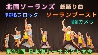 第24回日本海トーナメント大会（固定カメラ）『予選Bブロック』北國ソーランズさん（2025.11.24）
