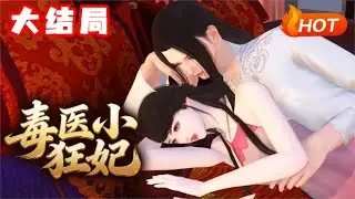 【大结局🔥】💗《毒医小狂妃》世纪的医学界天才少女，中西医双强，年纪轻轻就拿遍国际医学大奖的叶小小，谁都没想到，她竟然因为追星……意外摔死了！#穿越 #古风言情 #小福动画