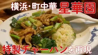 【町中華】カレー風味の特製チャーハンを家で再現！！
