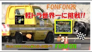 軽トラにNinja1200ccのエンジンを載せてみた第31話軽トラワールドシリーズ編！#minitruck​ #keitruck​ #kawasaki​ #drift#zx12r