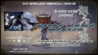 [ENG] OST Renegade Immortal ED - Singing On The Sky by Wang Yige (踏天行歌 - 王艺格) | Lyrics Pinyin & ENG🌹