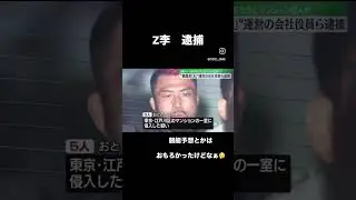 #Z李 #逮捕　#トクリュウ