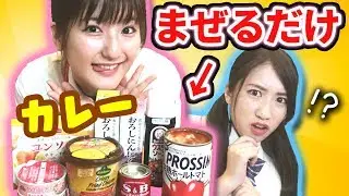 なる一人でも作れるカレーがあるらしい！？見守ってみた結果。。