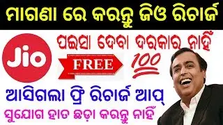 ମାଗଣା ରେ କରନ୍ତୁ Jio Free Recharge Tricks New Earning App Free Paytm Cash for +2 students