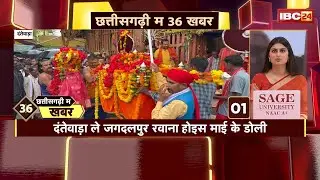 छत्तीसगढ़ के 36 खबर। Fast News | CG Nonstop News | CG Latest News | CG News Today | 30 Sep 2025