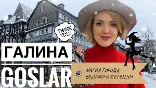 Witch City in Germany 🇩🇪 Город ведьм Гослар , магия & мистика #таро #обереги #goslar #germany
