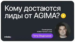Кому достаются лиды от AGIMA?