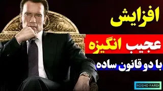 افزایش عجیب انگیزه با دو قانون ساده