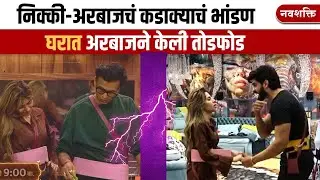 NIKKI & ARBAZ FIGHT | BIGG BOSS MARATHI निक्की-अरबाजचं कडाक्याचं भांडण