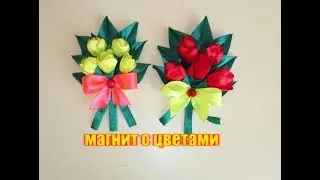 Магнит с цветами/ Тюльпаны из лент/Канзаши/ Мастер-класс