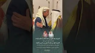 الشريف سعد الدين آل غالب يستضيف الشريف فهد محمد آل عون وأخوانه بحضور نخبة من وجهاء الأشراف والأحبه