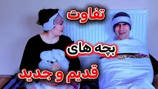 تفاوت بچه های قدیم و جدید .