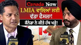 LMIA ਵਾਲ਼ਿਆਂ ਲਈ ਵੱਡਾ ਫੈਸਲਾ! | CANADA NOW
