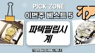 흑임자 가루 뿌린 파텍필립?! 노틸러스 호환 시계  Cogot 시계 리뷰!