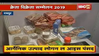 Raipur News CG: क्रेता विक्रेता सम्मेलन 2019 | आर्गोनिक उत्पाद लोगन ल आइस पसंद