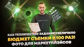 ТЗ для фотографа | Фотосъемки для маркетплэйсов | Будни фотостудии
