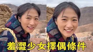 山里面找水喝，偶遇漂亮的鄰家少女，她想嫁給什麼樣的人呢？【王一點】