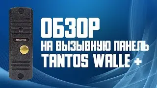 Обзор на вызывную панель TANTOS Walle +. Купить антивандальную вызывную панель Tantos.