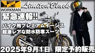 【ワークマン冬物緊急速報】爆速で売り切れた数量限定予約販売のバイク用イージス防水防寒スーツ リミテッドブラックが今年も更に進化して復活！9月1日から予約スタート！【WORKMAN先行レビュー】