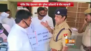 Govind Singh Dotasra और पुलिस अधिकारी में हुई जमकर नोंकझोक | Rajasthan News