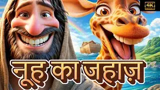 A Story of  Noha's Arch  Hindi Animated