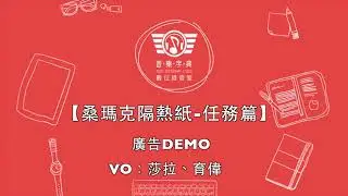 【音樂字典廣播廣告】桑瑪克隔熱紙-任務篇