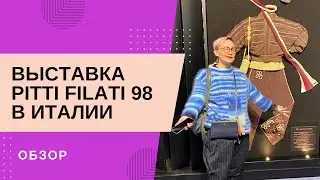 Выставка Pitti Filati 98 в Италии