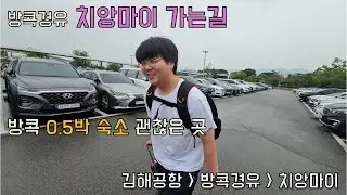 2년 만에 다시 태국! 김해→방콕→치앙마이 도착✈️ 방콕숙소 PN홈서비스  //  첫날부터 돌발 상황 연속 😂 김뽀네TV 태국 가족여행 Day 1