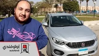 تجربة قيادة فيات تيبو 2018 ... Fiat Tipo Review 2018