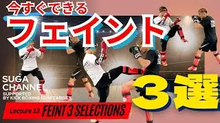 【キックボクシング】今すぐできるフェイント３選