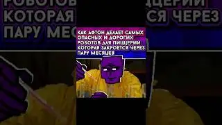 Ох уж этот Уильям Афтон&hellip; #fnaf #fivenightsatfreddys #williamafton #springtrap #озвучка #fnafmeme