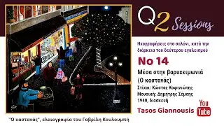 Μέσα στην βαρυχειμωνιά / Ο καστανάς  - Τάσος Γιαννούσης - (διασκευή) - Q2 Sessions