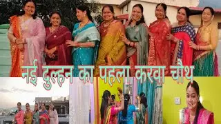 #karwachauth#पूजा नई दुल्हन के घर पर #bridal #uttarakhand #karwachauthspecial @hariyalivlog3978 
